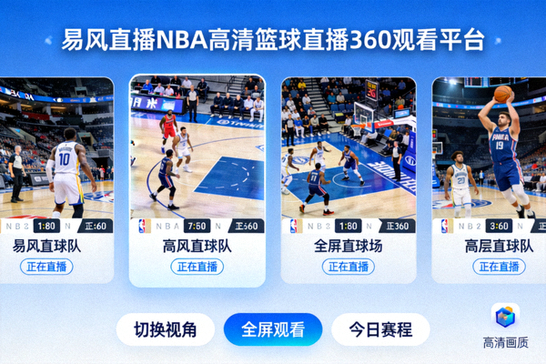 易风直播NBA高清篮球直播360观看平台界面展示，多场比赛同时预览
